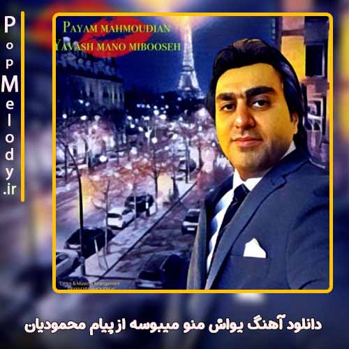 دانلود آهنگ پیام محمودیان یواش منو میبوسه